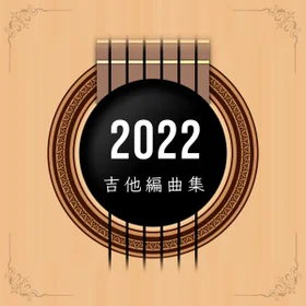 2022年度吉他譜合集