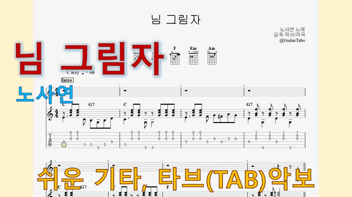 님 그림자 - Noh Sa-yeon (C Key / Easy TAB / Lyrics) by 624 TABs