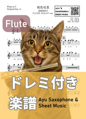 桃色吐息 - 高橋真梨子 (フルートドレミ付き・かんたんキー(原曲+1)) by Ayu Saxophone & Sheet Music