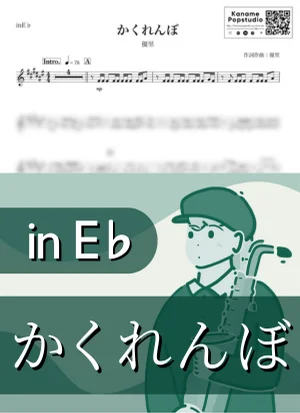 かくれんぼ ( inE♭) - 優里 by Kaname@Popstudio