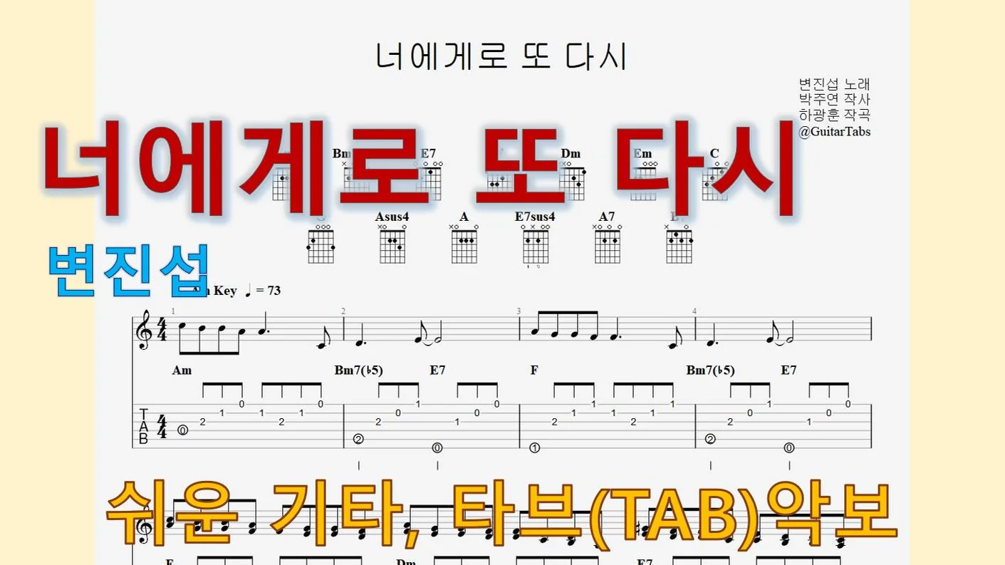 너에게로 또 다시 - Byun Jin-sub (Am Key / Easy TAB / Lyrics) by 624 TABs