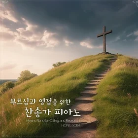 부르심과 영접을 위한 찬송가 피아노 19곡 악보집