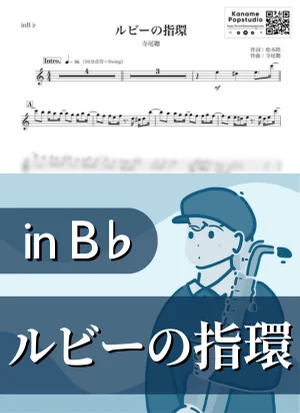 ルビーの指環 ( inB♭ / 昭和 ) - 寺尾聰 by Kaname@Popstudio