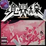 境界線 