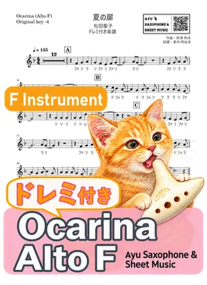 夏の扉 - 松田聖子 (オカリナ AF|ドレミ付き(原曲キー-4)) by Ayu Saxophone & Sheet Music
