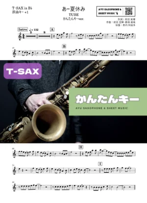 あー夏休み - TUBE (テナーサックス かんたんキー(原曲+1)) by Ayu Saxophone & Sheet Music