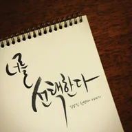 너를 선택한다 