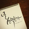 너를 선택한다 