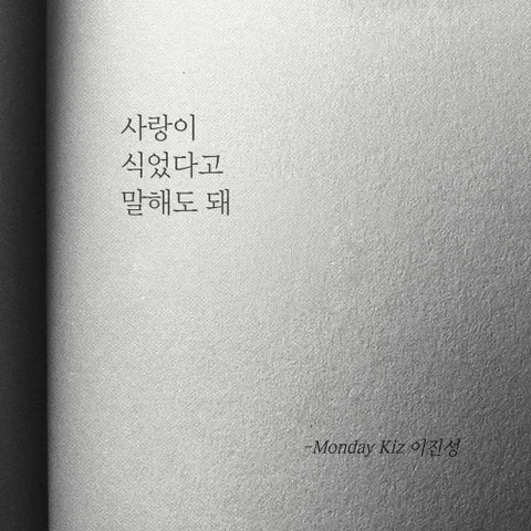 사랑이 식었다고 말해도 돼