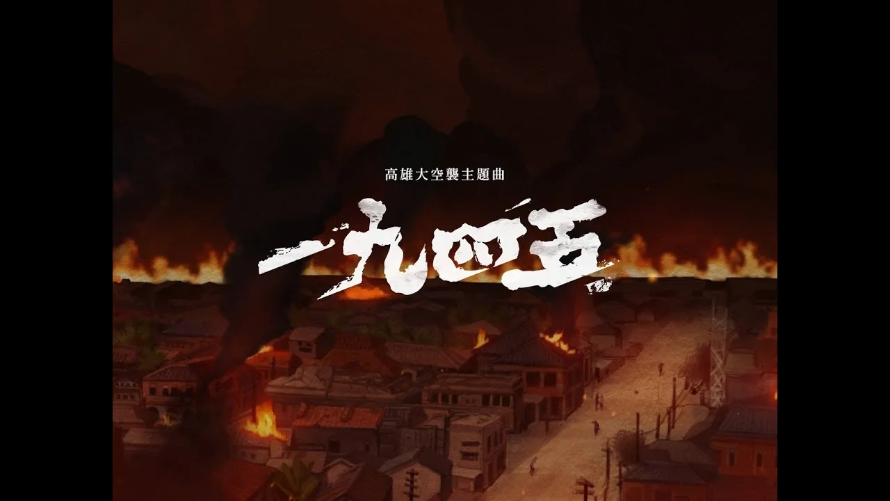 一九四五 - Fire EX. by 5DrumScore