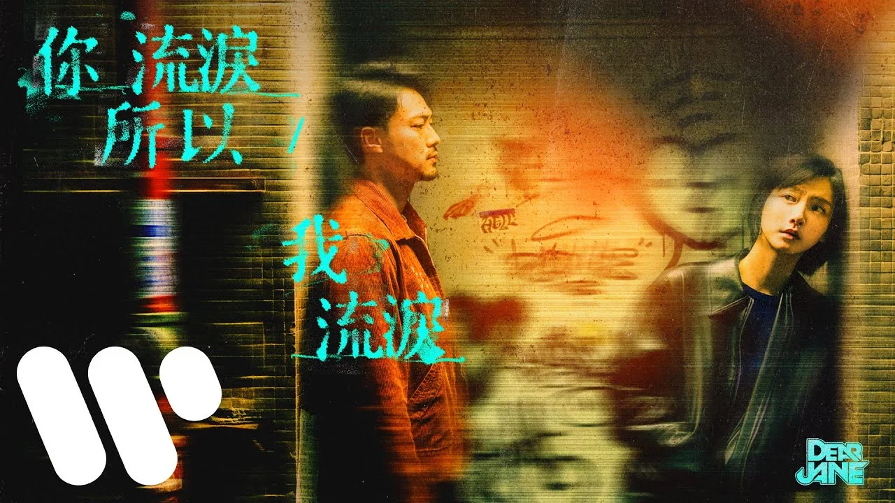 你流淚所以我流淚 - Dear Jane by ON DRUM UNO