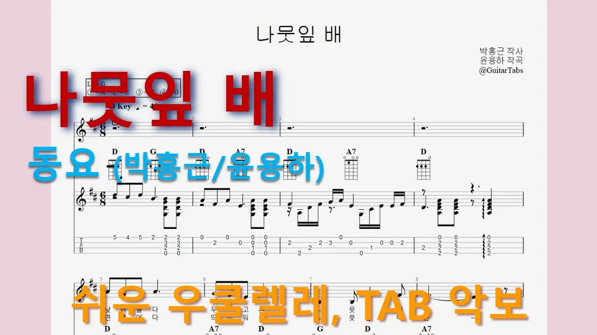 나뭇잎 배 (D Key / Easy TAB / Lyrics) by 624 TABs