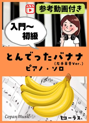 とんでったバナナ by copan piano