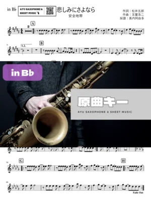 悲しみにさよなら in B♭ - 安全地帯 by Ayu Saxophone & Sheet Music