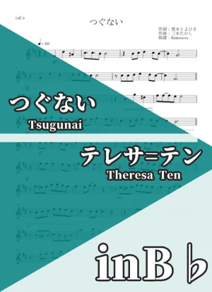 Tsugunai - Theresa Ten (inB♭) by Hamanasu