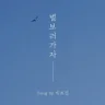 별 보러 가자