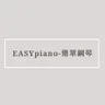 EASYpiano簡單鋼琴