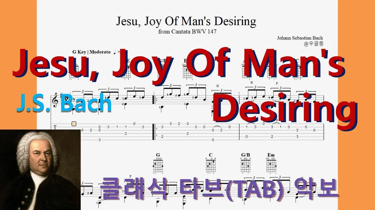 [ClassicTop100] Jesu, Joy of Man's Desiring - Johann Sebastian Bach (J.S. Bach) by 우클통