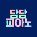 담담피아노