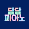 담담피아노