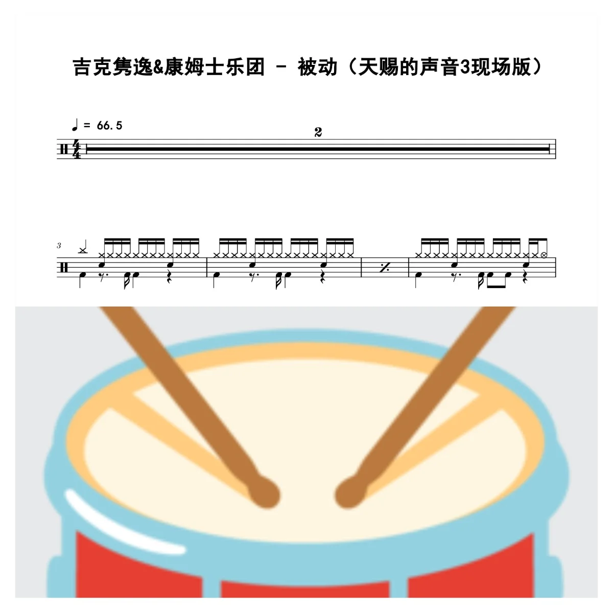被动（天赐的声音3现场版） - 吉克隽逸&amp;康姆士乐团 by 老虎不说谎