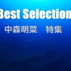 中森明菜　楽譜特集