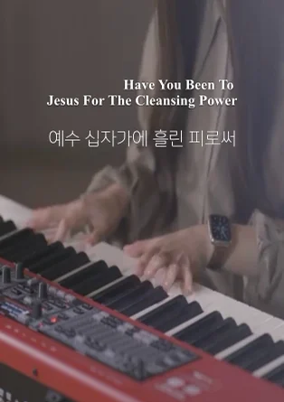 예수 십자가에 흘린 피로써 Have You Been To Jesus For The Cleansing Power - E.A.Hoffman by Choi Chanmi
