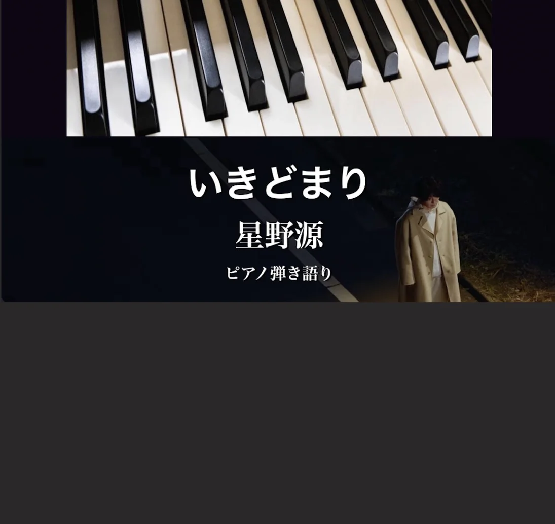 いきどまり - 星野源 (ピアノ弾き語り譜) by Yoshi’s play with music