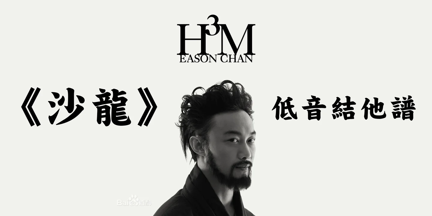 沙龍 - Eason Chan (Bass Guitar Score) by Jonathan Lai