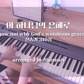 맥추감사절 찬송가 리하모니 시리즈🌾🎁