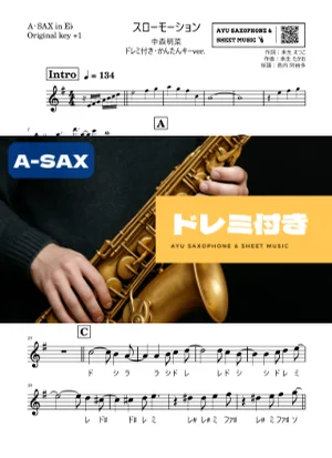 スローモーション - 中森明菜 (アルトサックス ドレミ付き・かんたんキー(原曲+1)) by Ayu Saxophone & Sheet Music