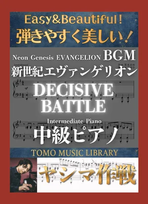 DECISIVE BATTLE - 鷺巣詩郎 ([EVANGERION] Intermediate Piano) by Tomo Music Library