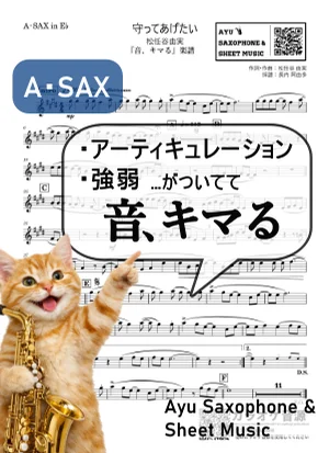 守ってあげたい - 松任谷由実 (【音、キマる】A.Sax) by Ayu Saxophone & Sheet Music