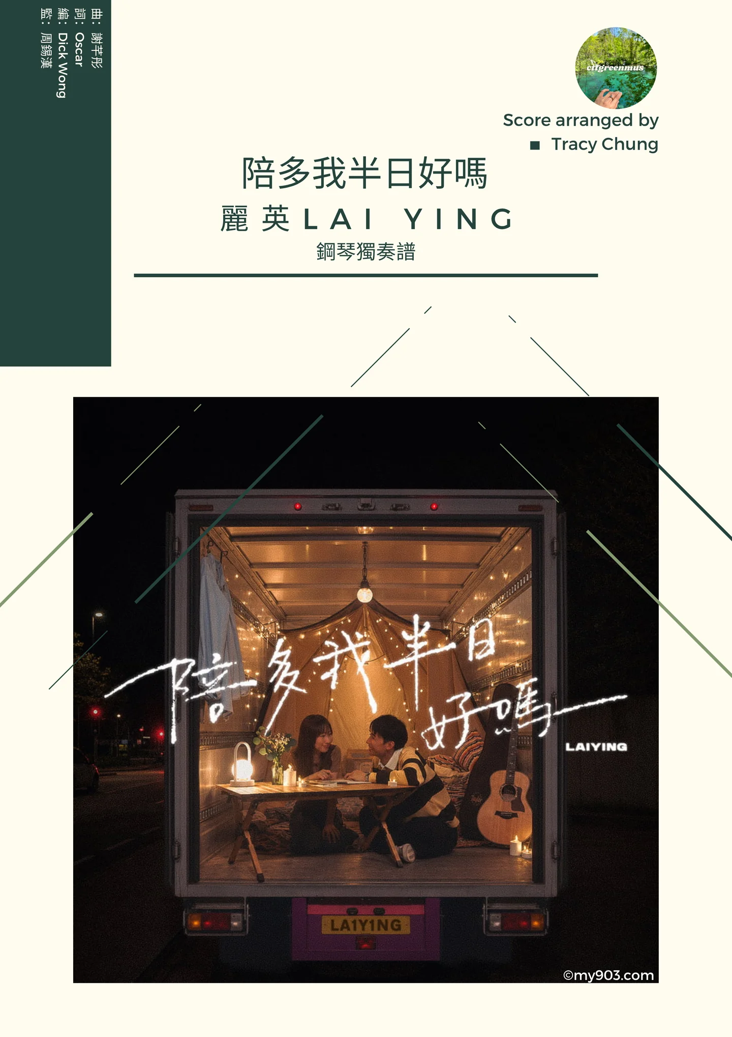 陪多我半日好嗎 - 麗英 LaiYing (鋼琴獨奏 Piano Solo) by cttgreenmus 臨尾香琴