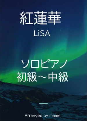 紅蓮華 - LiSA by mame