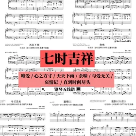 《七时吉祥 Love You Seven Times》钢琴抒情合集 OST