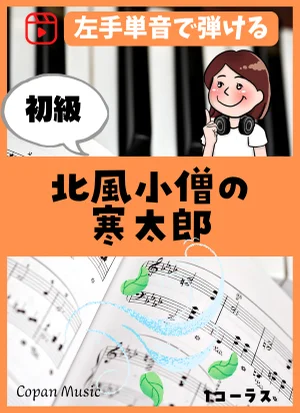 北風小僧の寒太郎 by copan piano