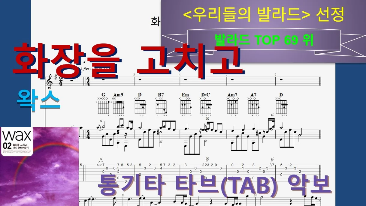 [발라드Top069] 화장을 고치고 - 왁스(Wax) by 우클통