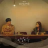 이상기후 (기상청 사람들 OST)