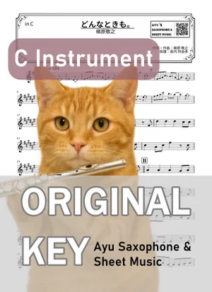 無論何時 - 槙原敬之 (長笛 / in C) by Ayu Saxophone & Sheet Music