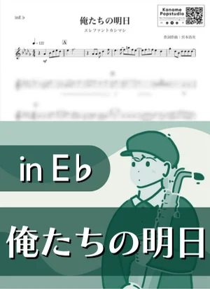 俺たちの明日 ( inE♭ / 宮本浩次 ) - エレファントカシマシ by Kaname@Popstudio