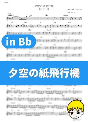 Yuuzora no Kamihikouki - Naoya Mori (Fighting Spirit / in Bb) by muta-sax