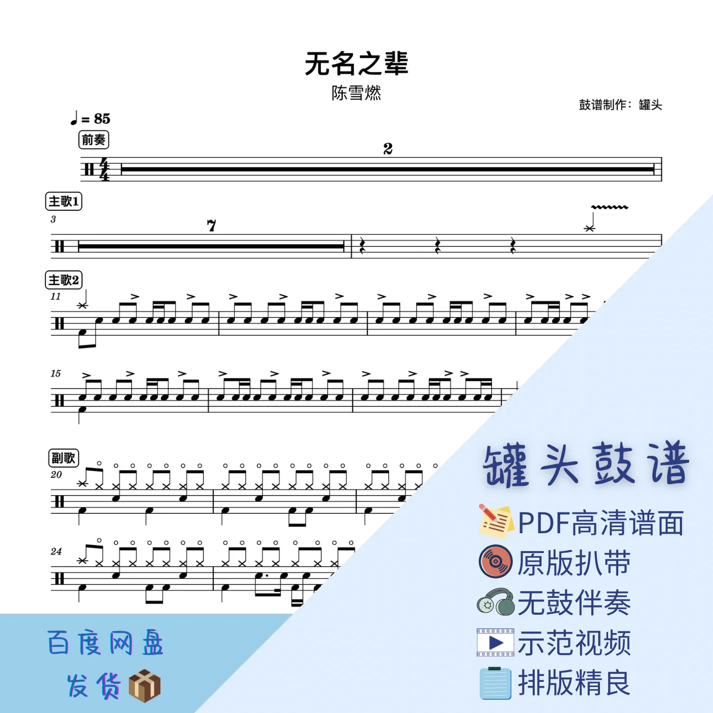 《无名之辈》 - 陈雪燃 by 罐头鼓谱Drum Score