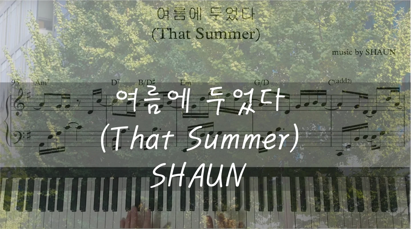 여름에 두었다(That Summer) - SHAUN by I'mYourBGM