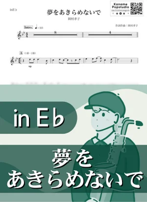 Yume wo Akiramenaide ( inE♭/ Don't Give Up Your Dream ) - Takako Okamura by Kaname@Popstudio