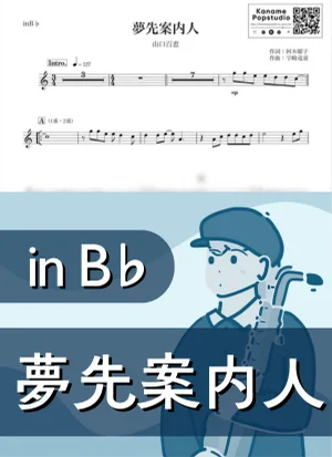 夢先案内人 ( inB♭ / 昭和 ) - 山口百恵 by Kaname@Popstudio