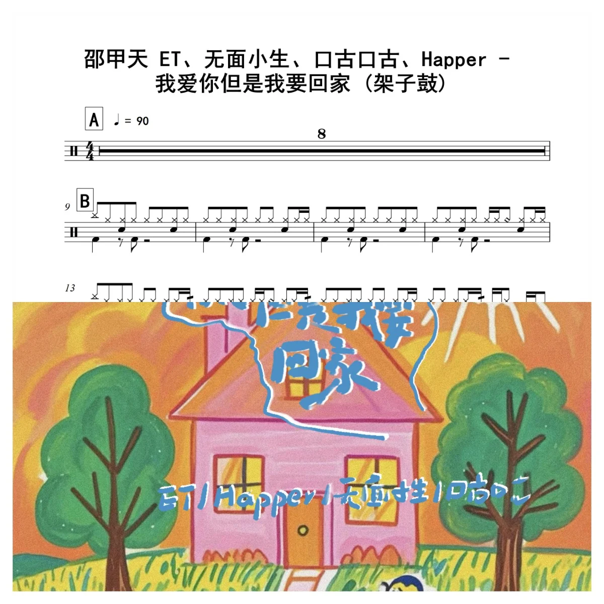 我爱你但是我要回家 (架子鼓) - 邵甲天 ET、无面小生、口古口古、Happer by 老虎不说谎