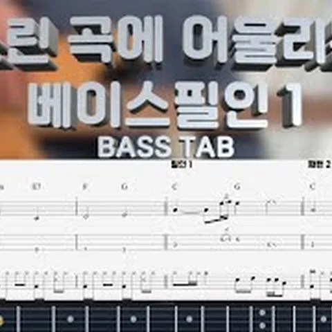 느린 곡에 어울리는 베이스 필인 1