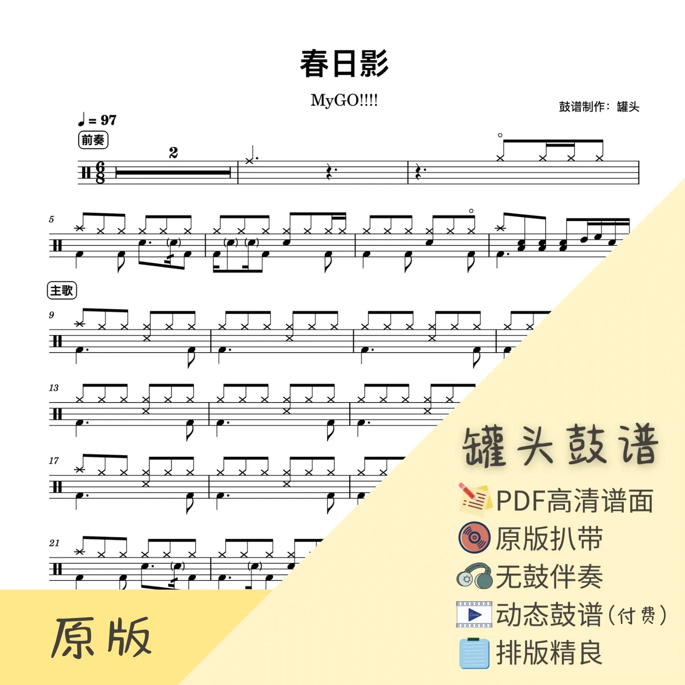 《春日影》 - MyGO!!!!! by 罐头鼓谱