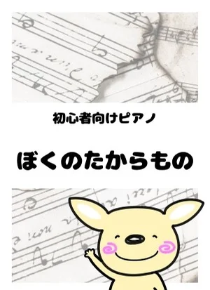 ぼくのたからもの by がるーのぽっけ